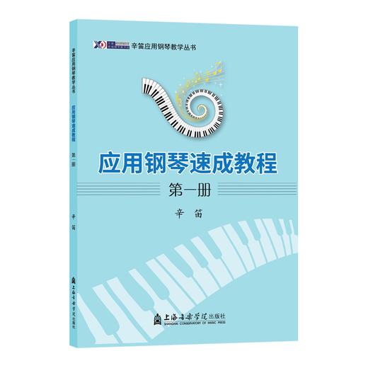 应用钢琴速成教程 第一册 商品图0