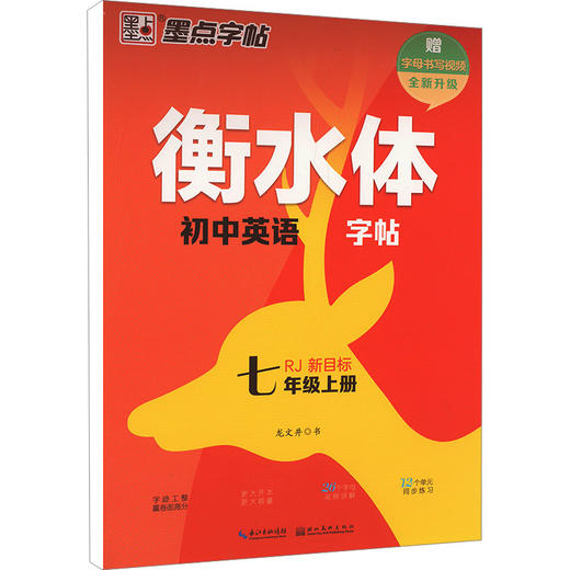 衡水体初中英语字帖 7年级上册 新目标 RJ 商品图0