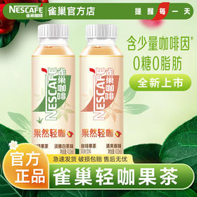 新品雀巢果然轻咖果茶饮品整件装