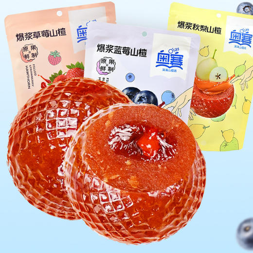 【有“内涵”的山楂球！奥赛爆浆山楂】鲜果打浆山楂含量高！蓝莓味草莓味秋梨味，外Q内软酸酸甜甜好开味，健康零食山楂夹心蜜饯休闲零食Y 商品图3
