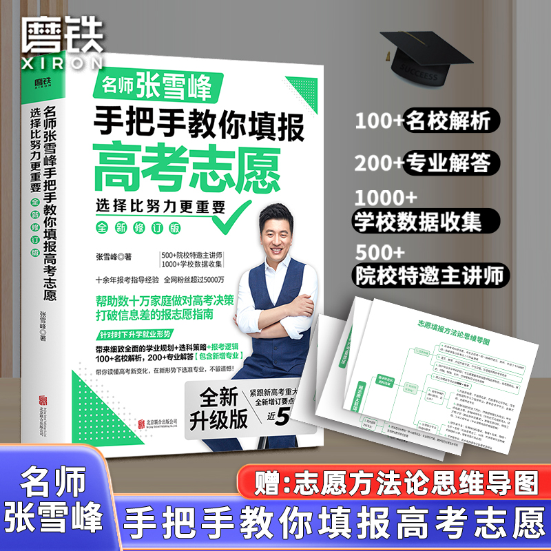 选择比努力更重要：名师张雪峰手把手教你填报高考志愿（全新升级版）