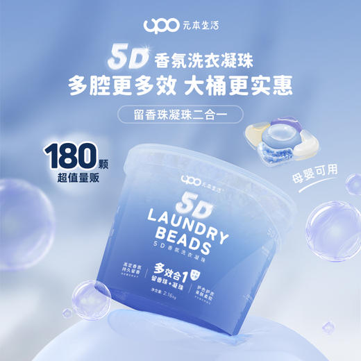upo元本生活5D香氛洗衣凝珠 商品图0