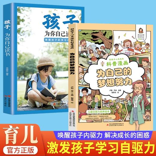 孩子你为什么要努力激发孩子动力从厌学到爱平凡到卓越为自己读书 商品图0