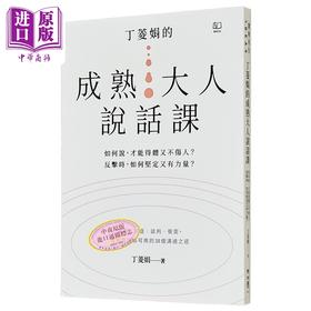 【中商原版】丁菱娟的成熟大人的说话课 如何说 才能得体又不伤人 反击时 如何坚定又有力量 任何情境都可用 港台原版 丁菱娟 联经