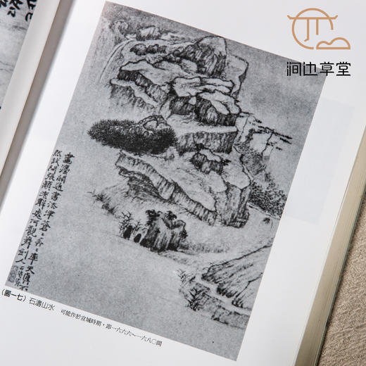 【绝版好书】《石涛画语录研究》16开175页，2004年台惠风堂出版 商品图5