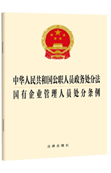 中华人民共和国公职人员政务处分法 国有企业管理人员处分条例 法律出版社