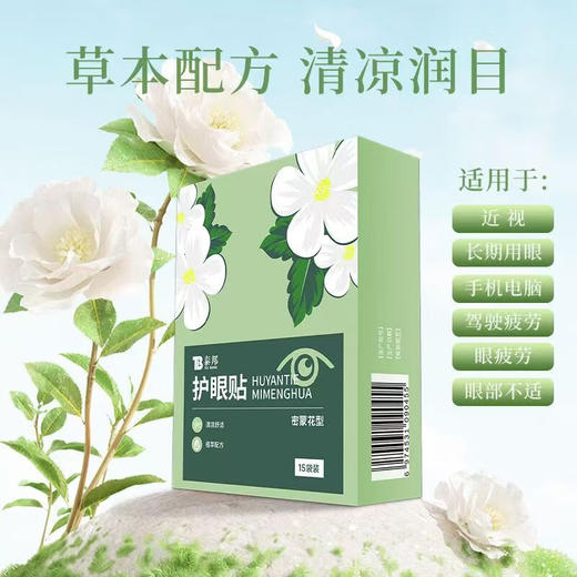 【官方正品】云南白药泰邦护眼贴2贴*15袋/盒胡萝卜素蓝莓叶黄素密蒙花缓解眼疲劳冰敷贴 商品图9