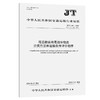 海运散装有毒液体物质分类方法和运输条件评价程序（JT/T 1041—2024） 商品缩略图0