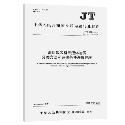 海运散装有毒液体物质分类方法和运输条件评价程序（JT/T 1041—2024） 商品图0