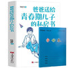 【全2册】爸爸送给青春期儿子的私房书+字母笔记本 商品缩略图1