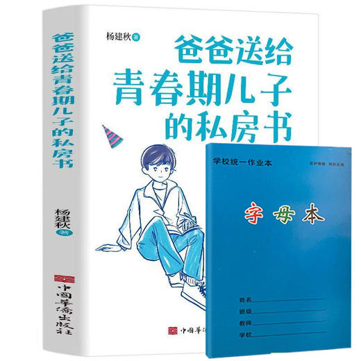 【全2册】爸爸送给青春期儿子的私房书+字母笔记本 商品图1