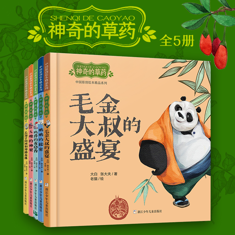 神奇的草药（精装5册）