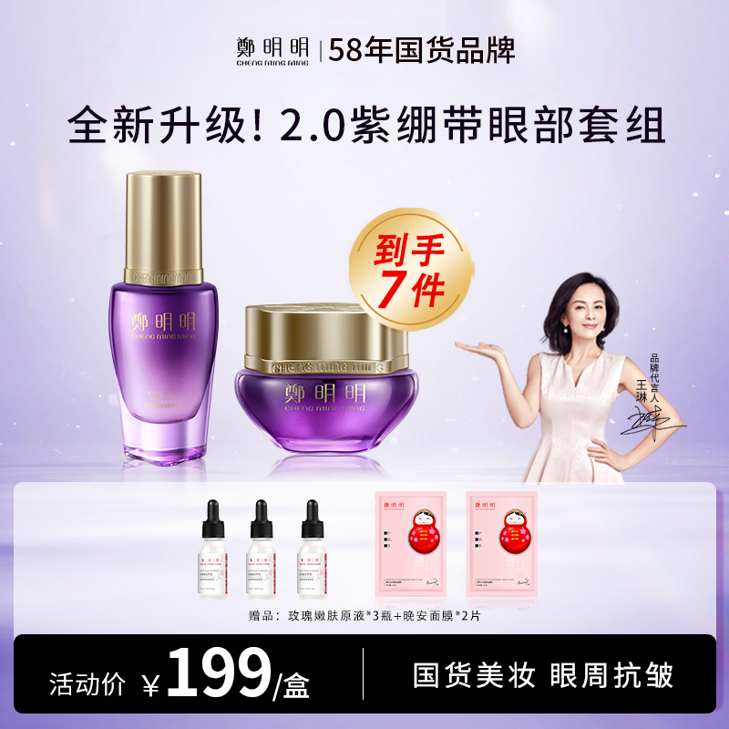 鄭明明（CMM）淡纹抗皱眼部套组紫绷带眼霜淡化细纹黑眼圈眼精华液提拉紧致保湿20g+30ml