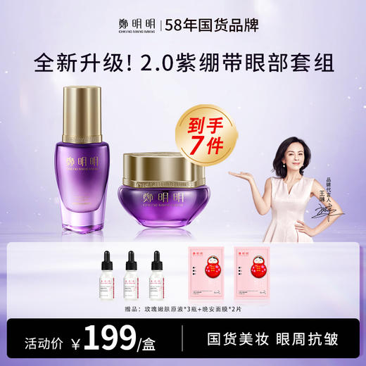 鄭明明（CMM）淡纹抗皱眼部套组紫绷带眼霜淡化细纹黑眼圈眼精华液提拉紧致保湿20g+30ml 商品图0