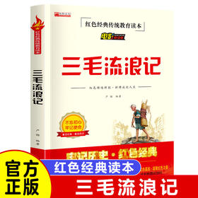 红色经典--三毛流浪记 传统教育读本 红色铸就理想，拼搏成就人生