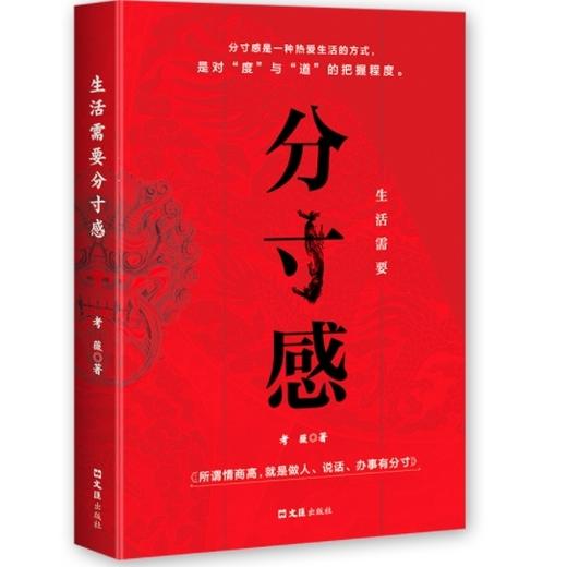 分寸感--生活需要分寸感（红色封面） 商品图1