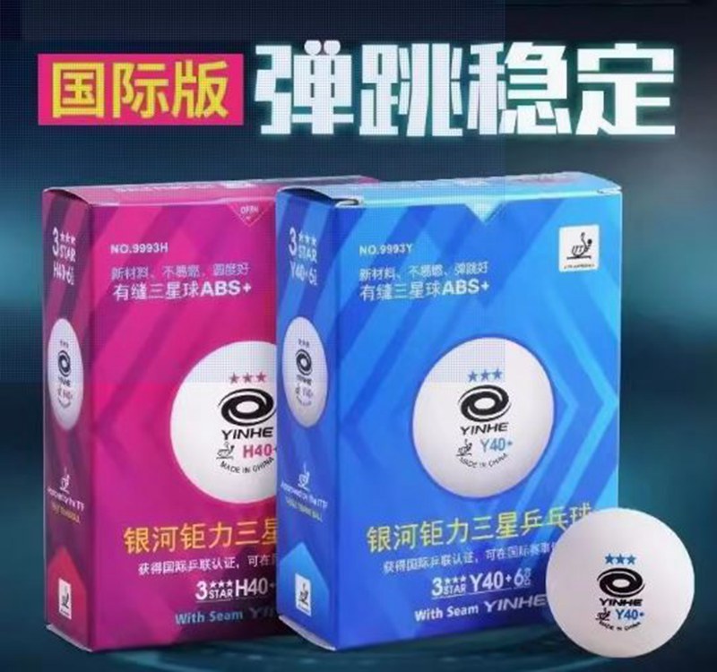 YINHE钜力国际标准白色新材料三星40+有缝球（满4赠1）