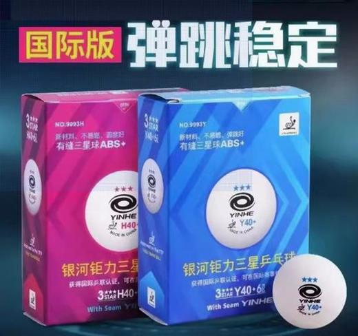 YINHE钜力国际标准白色新材料三星40+有缝球（满4赠1） 商品图0