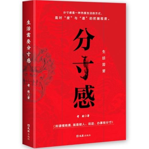 分寸感--生活需要分寸感（红色封面） 商品图4