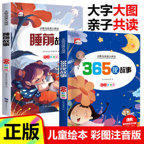 【全2册】太阳鸟睡前故事+365夜睡前故事 儿童6-8彩图注音版幼儿
