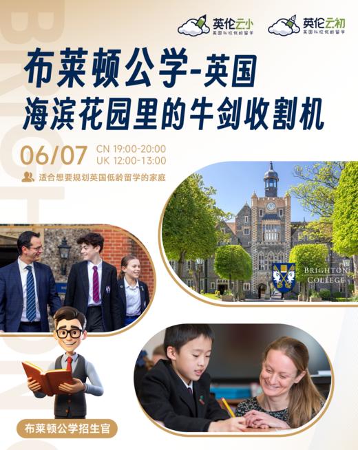 【招生官来了】布莱顿公学——英国海滨花园里的牛剑收割机 商品图0