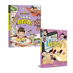 【全2册】【精装】漫画趣味自控力启蒙书+经济学启蒙书