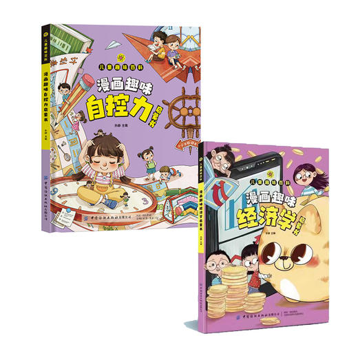 【全2册】【精装】漫画趣味自控力启蒙书+经济学启蒙书 商品图0