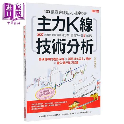 预售 【中商原版】主力K线技术分析 200张图教你看懂筹码分布 找到下一个3倍飙股 热销再版 港台原版 杨金 大乐文化 商品图0