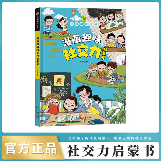 全2册漫画趣味自控力启蒙书+社交力启蒙书儿童趣味百科全书 商品图1