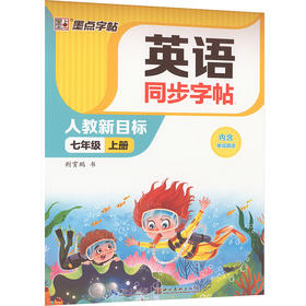 英语同步字帖 7年级 上册 人教新目标