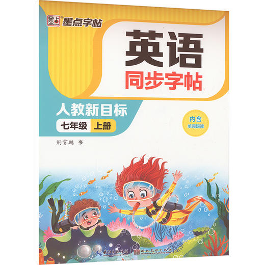英语同步字帖 7年级 上册 人教新目标 商品图0