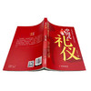 （新平装）中国式礼仪 商品缩略图4