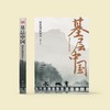 《基层中国：国家治理的基石》 商品缩略图2