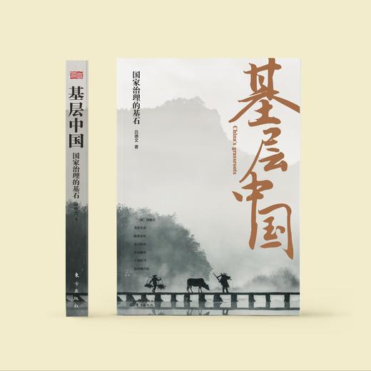 《基层中国：国家治理的基石》 商品图2