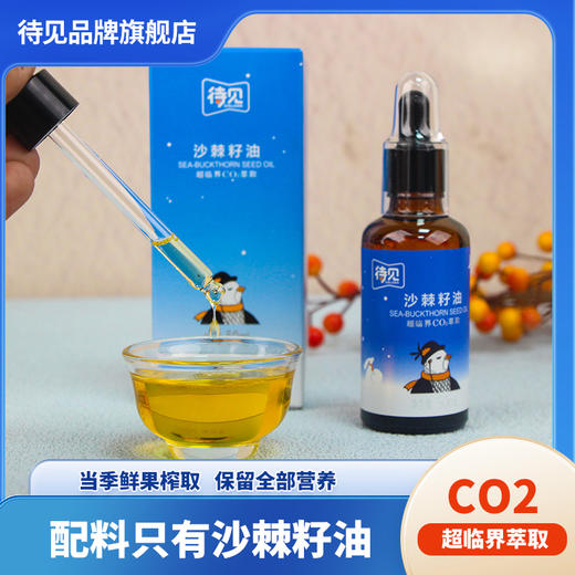 【质农】山西吕梁沙棘籽油50ml 当季鲜果 临界co2萃取 商品图5