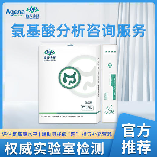 迪安氨基酸分析咨询服务 商品图0