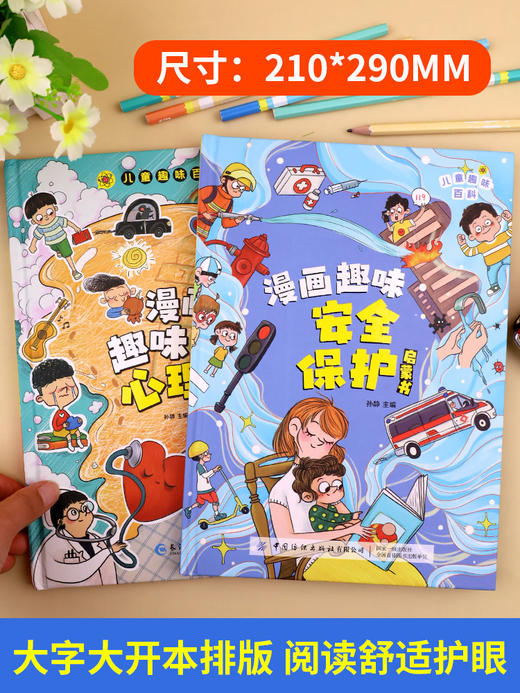 【全2册】漫画趣味安全保护启蒙书+漫画心理启蒙书 儿童趣味百科 商品图7