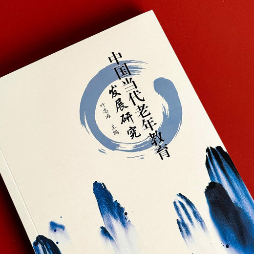 中国当代老年教育发展研究 研究老年教育发展学术著作 终身教育工作者培训用书 商品图4