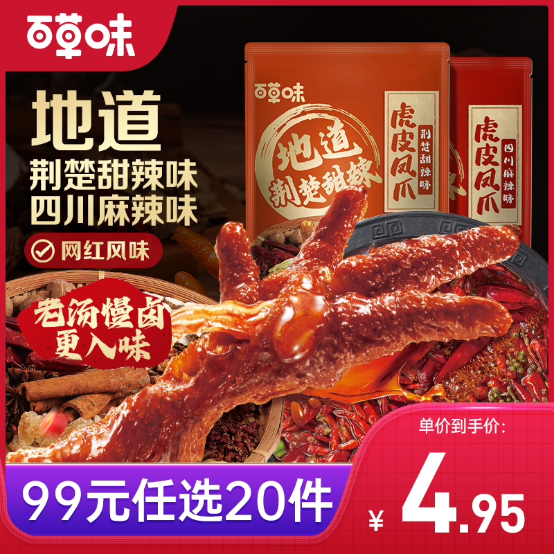 【99元选20件】百草味虎皮凤爪66g  酥软虎皮 一嗦脱骨 超十种香辛料 精心调香