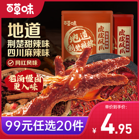 【99元选20件】百草味虎皮凤爪66g  酥软虎皮 一嗦脱骨 超十种香辛料 精心调香