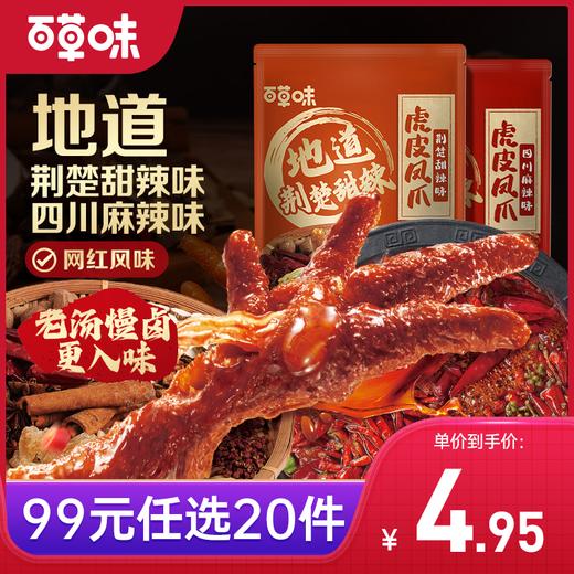【99元选20件】百草味虎皮凤爪66g  酥软虎皮 一嗦脱骨 超十种香辛料 精心调香 商品图0