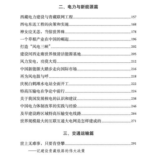《筚路蓝缕：世纪工程决策建设记述》 《光辉历程：中国发展改革40年亲历与思考》 商品图12