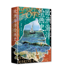 欧洲海洋绘画史（独立书店购买链接）