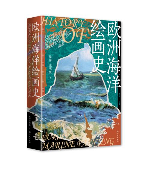 欧洲海洋绘画史（独立书店购买链接） 商品图0