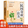 民间奇效良方 国学经典 养生智慧 简洁实用 治病养生经典方剂 商品缩略图0
