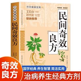 民间奇效良方 国学经典 养生智慧 简洁实用 治病养生经典方剂