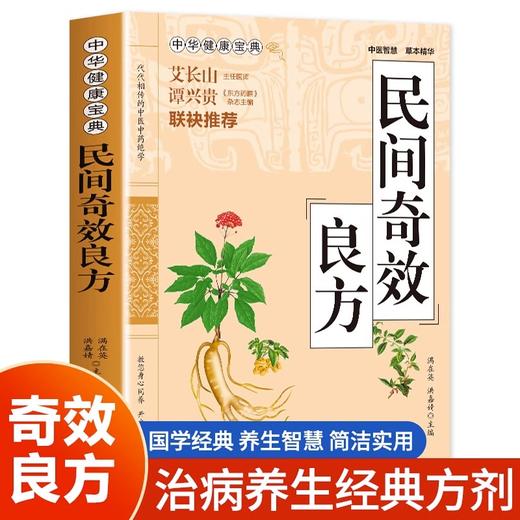 民间奇效良方 国学经典 养生智慧 简洁实用 治病养生经典方剂 商品图0