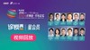 【星会员】2024诊博会华东论坛【视频回放】 商品缩略图0