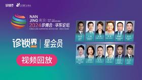 【星会员】2024诊博会华东论坛【视频回放】