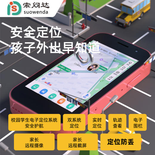 开学季福利！【多功能校园学习机 还能坐公交地铁】索问达多功能校园手机学习机远程定位守护神器代替手机手表口袋宝 商品图1